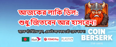 বিশাল বোনাস জিতুন প্রতিদিন