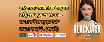 ১০০% ওয়েলকাম ডিপোজিট বোনাস promotion image